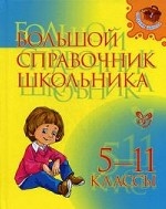 Большой справочник школьника 5-11кл