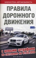 Правила дорожного движения с новыми штрафами по состоянию на 01. 03. 2014