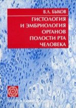 Гистология и эмбриология органов полости рта человека: Учебное пособие. 6-е изд
