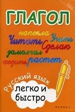 Глагол: русский язык легко и быстро