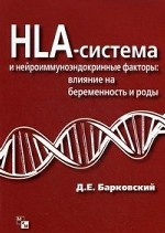 HLA-система и нейроиммуноэндокринные факторы: влияние на беременность и роды. Барковский Д. Е