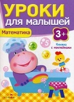 Уроки для малышей 3+. Математика