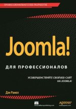 Joomla! для профессионалов