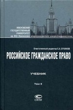 Российское гражданское право Т.II [Учебник]