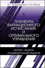 Элементы вариационного исчисления и оптимального управления. Теория, задачи, индивидуальные задания. Учебн. пос., 2-е изд., испр
