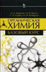 Органическая химия. Базовый курс. Учебн. пос., 2-е изд., испр. и доп
