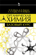 Органическая химия. Базовый курс. Учебн. пос., 2-е изд., испр. и доп