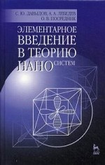 Элементарное введение в теорию наносистем. Учебн. пос., 2-е изд., перераб. и доп