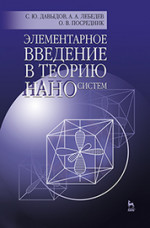 Элементарное введение в теорию наносистем. Учебн. пос., 2-е изд., перераб. и доп