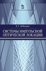 Системы импульсной оптической локации. Учебн. пос., 1-е изд. 2019 г