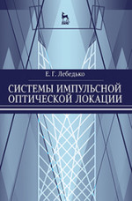 Системы импульсной оптической локации. Учебн. пос., 1-е изд. 2019 г