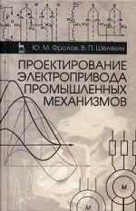 Проектирование электропривода промышленных механизмов. Учебн. пос., 1-е изд