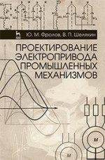 Проектирование электропривода промышленных механизмов. Учебн. пос., 1-е изд