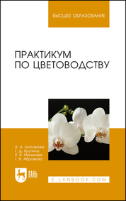 Практикум по цветоводству. Учебн. пос., 1-е изд