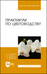 Практикум по цветоводству. Учебн. пос., 1-е изд