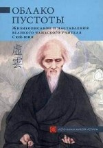 Облако Пустоты. Жизнеописание и наставления великого чаньского учителя Сюй-юня