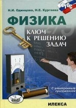 Физика. Ключ к решению задач. + CD. Одинцова Н. И. , Кургаева Н. Е
