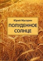 Полуденное солнце. Мусорин Ю