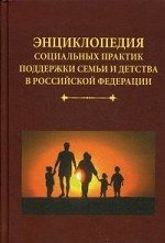 Энциклопедия социальных практик поддержки семьи и детства РФ