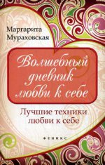 Волшебный дневник любви к себе. Лучшие техники любви к себе