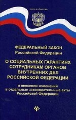 Федеральный закон России о социальных гарантиях сотрудникам органов внутренних дел Российской Федерации