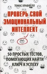 Проверь свой эмоциональный интеллект