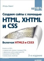 Создаем сайты с помощью HTML, XHTML и CSS на 100 %, 3-е издание