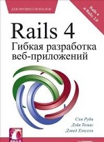 Rails 4. Гибкая разработка веб-приложений