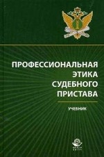 Профессиональная этика судебного пристава. Учебник. Гриф УМЦ "Профессиональный учебник". Гриф НИИ образования и науки