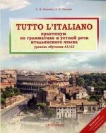 Tutto l`italiano. Практикум по грамматике и устной речи итальянского языка. Учебник