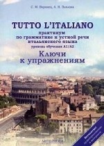 Итальянский язык / Tutto litaliano. Практикум по грамматике и устной речи. Ключи к упражнениям