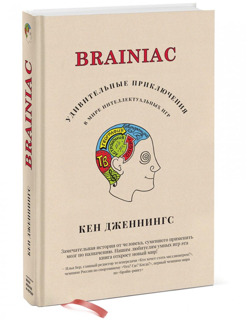 Brainiac: Удивительные приключения в мире интеллектуальных игр