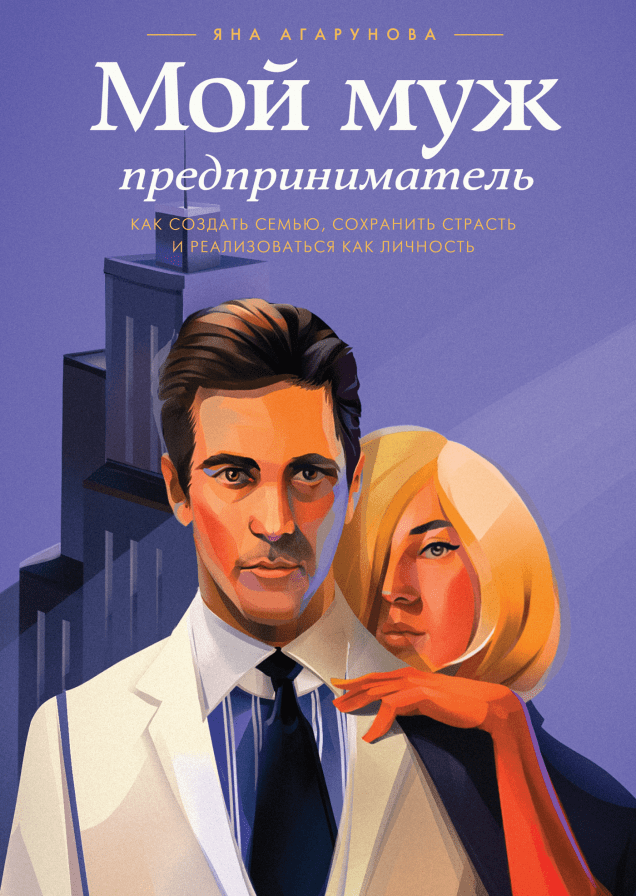 Мой муж - предприниматель
