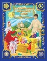 Сокровищница кавказских сказок