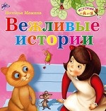 Вежливые истории