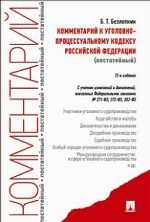 Комментарий к Уголовно-процессуальному кодексу Российской Федерации (постатейный)