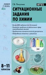 Ситуационные задания по химии. 8-11 классы. ФГОС
