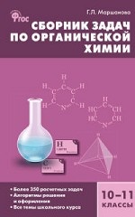Химия органическая 10-11кл ФГОС Маршанова Г.Л