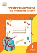 Проверочные работы по русскому языку. 1 класс. ФГОС