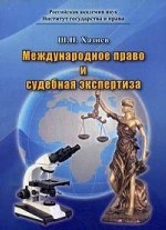 Международное право и судебная экспертиза. Хазиев Ш. Н