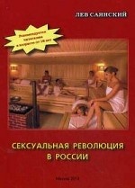 Сексуальная революция в России. Фигли-мигли, тары-бары. Саянский Л. А