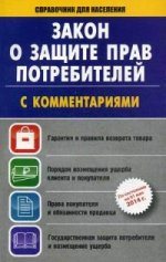 Закон "О защите прав потребителей"