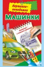 Машинки