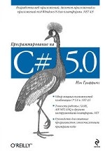 Программирование на C# 5. 0