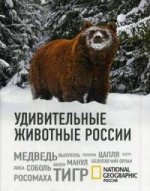 Удивительные животные России (комплект)