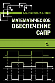 Математическое обеспечение САПР. Учебн. пос., 2-е изд., перераб. и доп