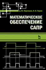 Математическое обеспечение САПР. Учебн. пос., 2-е изд., перераб. и доп