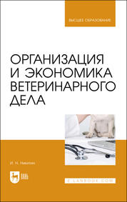 Организация и экономика ветеринарного дела. Учебник, 6-е изд., перераб. и доп