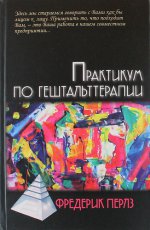 Практикум по гештальттерапии/ Пер. с нем. М. Папуша - 2 -е изд