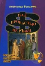 Над пропастью не ръжи (раздумья о всемирной лъжи)